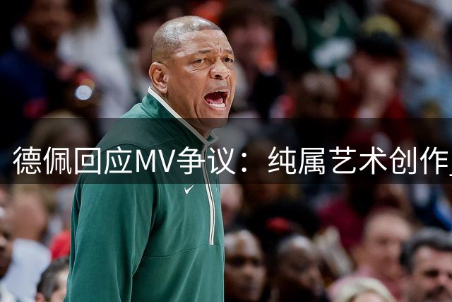 德佩回应MV争议：纯属艺术创作 呼吁和平抗议
