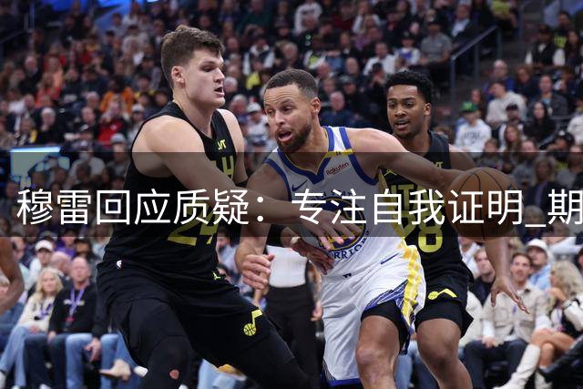 穆雷回应质疑：专注自我证明 期待展现最佳状态
