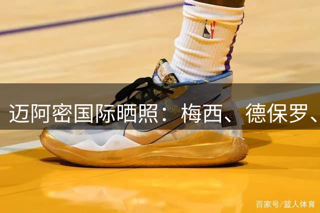 迈阿密国际晒照：梅西、德保罗、卡塞米罗同框备战
